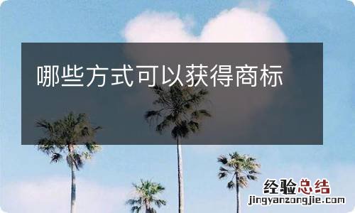 哪些方式可以获得商标