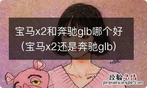 宝马x2还是奔驰glb 宝马x2和奔驰glb哪个好