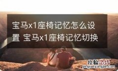 宝马x1座椅记忆怎么设置 宝马x1座椅记忆切换需要一直按着吗