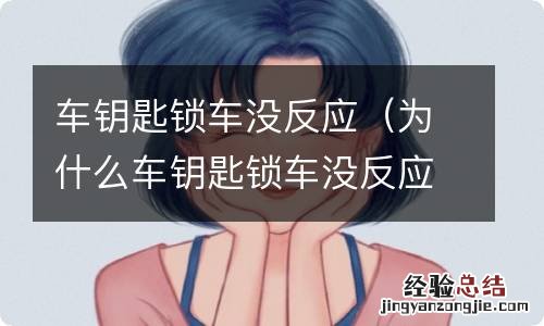 为什么车钥匙锁车没反应 车钥匙锁车没反应
