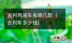 吉利车多少钱 吉利两厢车有哪几款