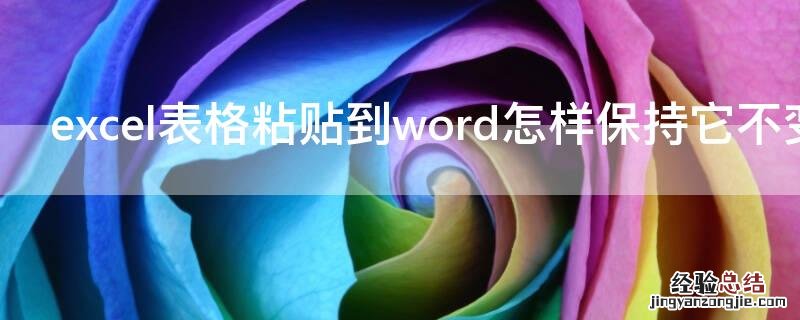 excel表格粘贴到word怎样保持它不变