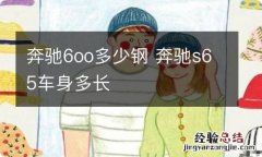 奔驰6oo多少钢 奔驰s65车身多长