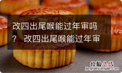 改四出尾喉能过年审吗？ 改四出尾喉能过年审吗