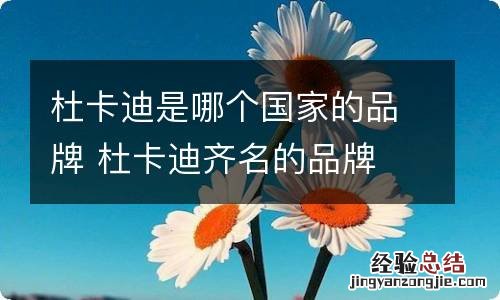 杜卡迪是哪个国家的品牌 杜卡迪齐名的品牌