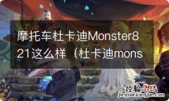 杜卡迪monster821怎么样 摩托车杜卡迪Monster821这么样