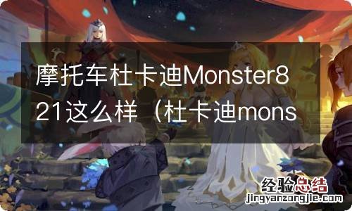 杜卡迪monster821怎么样 摩托车杜卡迪Monster821这么样