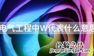 电气工程中W代表什么意思 电气工程中wl啥意思