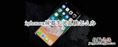 iphonex屏幕失灵乱跳