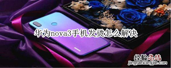 华为nova3手机发烫怎么解决