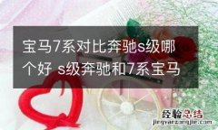 宝马7系对比奔驰s级哪个好 s级奔驰和7系宝马哪个好