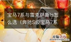 奔驰S级宝马7系雷克萨斯LS哪款好 宝马7系与雷克萨斯ls怎么选