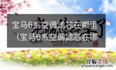 宝马6系空调滤芯在哪里视频 宝马6系空调滤芯在哪里