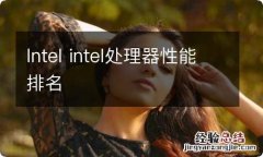 Intel intel处理器性能排名