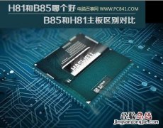 主板h81和b85哪个好 H81和B85哪个好