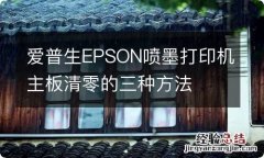 爱普生EPSON喷墨打印机主板清零的三种方法