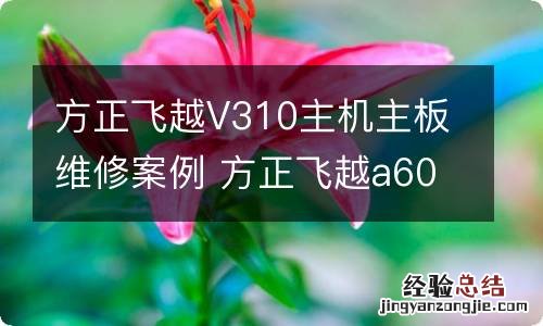 方正飞越V310主机主板维修案例 方正飞越a600主机拆机视频