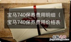 宝马740保养费用价格表 宝马740保养费用明细