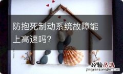 防抱死制动系统故障能上高速吗?