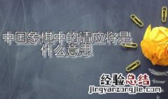 中国象棋中的请应将是什么意思