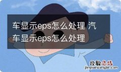 车显示eps怎么处理 汽车显示eps怎么处理