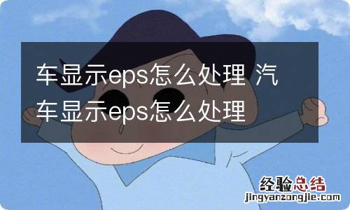 车显示eps怎么处理 汽车显示eps怎么处理