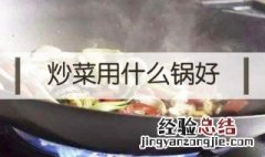 炒菜用什么锅最好 铁锅是最推荐的