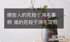 哪些人的死轻于鸿毛事例 谁的死轻于鸿毛简短事例