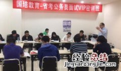 面试公务员注意事项 面试公务员都需要注意些什么