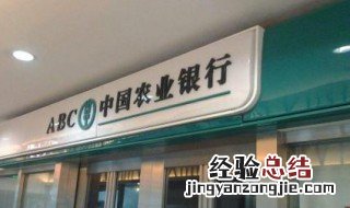 农业银行如何转账 农业银行如何转账到微信