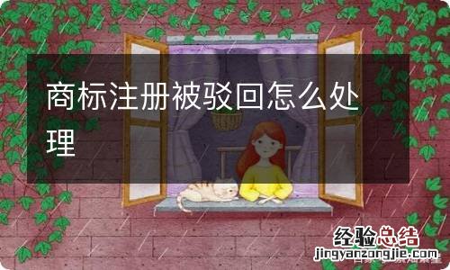 商标注册被驳回怎么处理