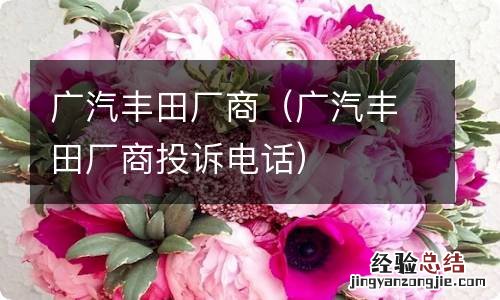 广汽丰田厂商投诉电话 广汽丰田厂商