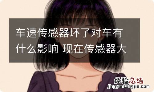 车速传感器坏了对车有什么影响 现在传感器大概多少钱