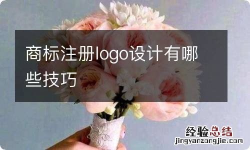 商标注册logo设计有哪些技巧