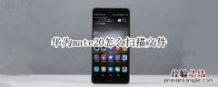 mate20怎样扫描文件