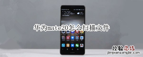 mate20怎样扫描文件