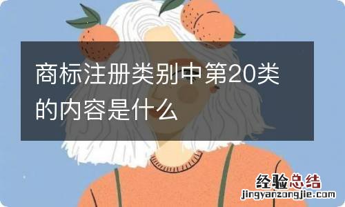 商标注册类别中第20类的内容是什么