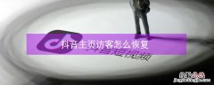 抖音主页访客怎么恢复