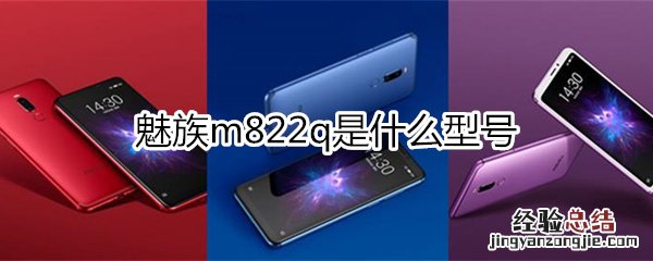 魅族m822q是什么型号