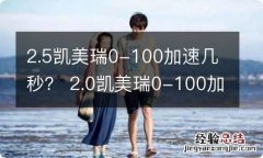 2.5凯美瑞0-100加速几秒？ 2.0凯美瑞0-100加速几秒