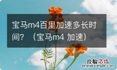 宝马m4 加速 宝马m4百里加速多长时间？