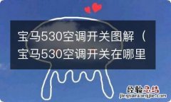 宝马530空调开关在哪里 宝马530空调开关图解