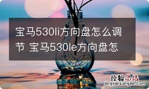 宝马530li方向盘怎么调节 宝马530le方向盘怎么调高低