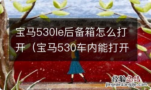 宝马530车内能打开后备箱吗 宝马530le后备箱怎么打开