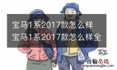 宝马1系2017款怎么样 宝马1系2017款怎么样全进口