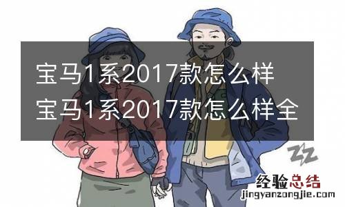 宝马1系2017款怎么样 宝马1系2017款怎么样全进口