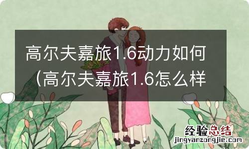 高尔夫嘉旅1.6怎么样 高尔夫嘉旅1.6动力如何