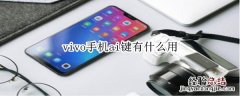 vivo手机ai键有什么用