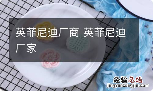 英菲尼迪厂商 英菲尼迪厂家