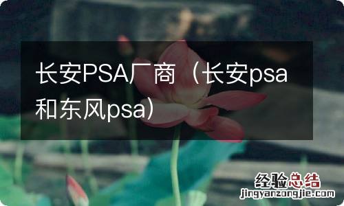 长安psa和东风psa 长安PSA厂商